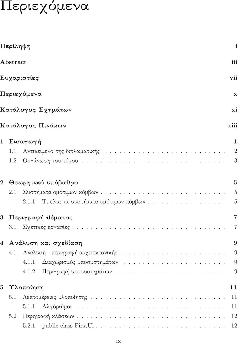 ................ 5 3 Περιγραφή θέματος 7 3.1 Σχετικές εργασίες................................. 7 4 Ανάλυση και σχεδίαση 9 4.1 Ανάλυση - περιγραφή αρχιτεκτονικής....................... 9 4.1.1 Διαχωρισμός υποσυστημάτων.