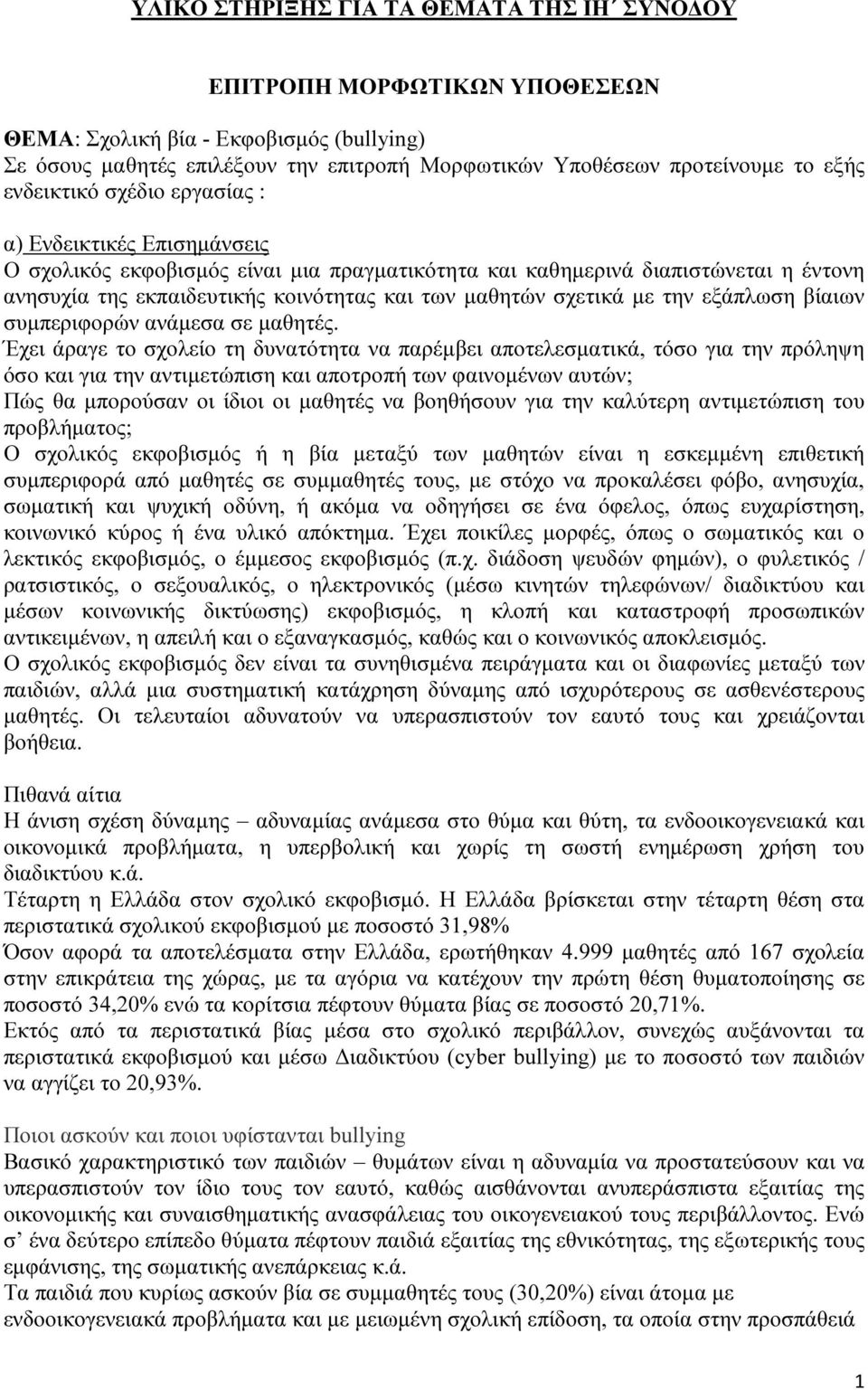 σχετικά µε την εξάπλωση βίαιων συµπεριφορών ανάµεσα σε µαθητές.