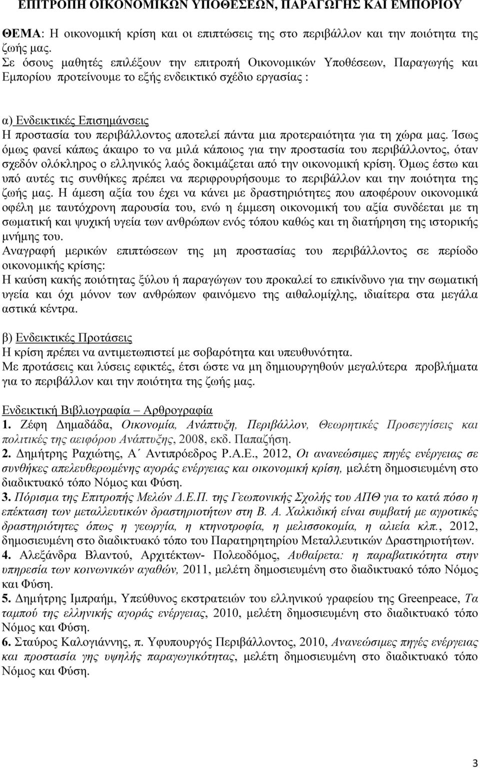 αποτελεί πάντα µια προτεραιότητα για τη χώρα µας.