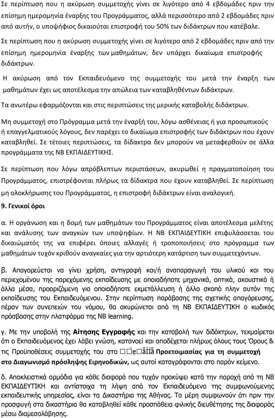 ε περίπτωςθ που θ ακφρωςθ ςυμμετοχισ γίνει ςε λιγότερο από 2 εβδομάδεσ πριν από τθν επίςθμθ θμερομθνία ζναρξθσ των μαθημάτων, δεν υπάρχει δικαίωμα επιςτροφισ διδάκτρων.