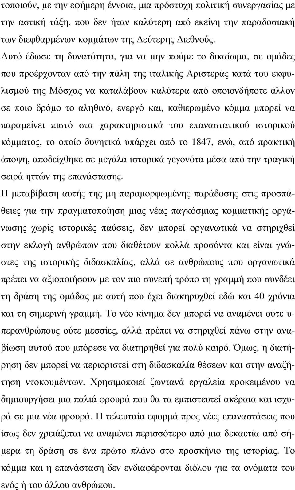 ποιο δρόµο το αληθινό, ενεργό και, καθιερωµένο κόµµα µπορεί να παραµείνει πιστό στα χαρακτηριστικά του επαναστατικού ιστορικού κόµµατος, το οποίο δυνητικά υπάρχει από το 1847, ενώ, από πρακτική