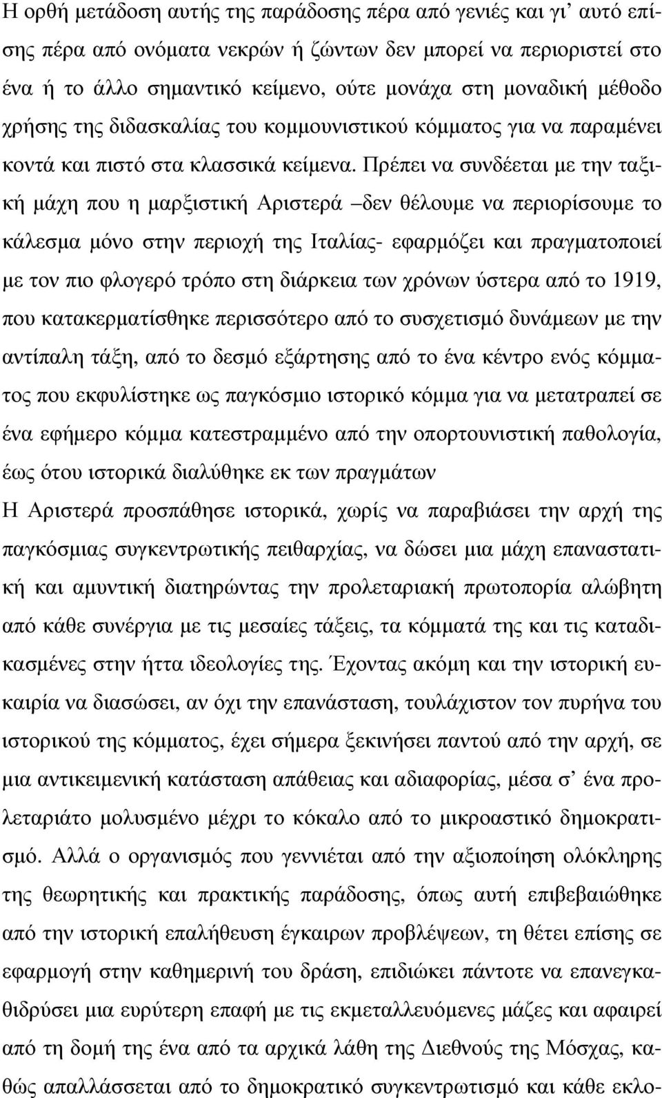 Πρέπει να συνδέεται µε την ταξική µάχη που η µαρξιστική Αριστερά δεν θέλουµε να περιορίσουµε το κάλεσµα µόνο στην περιοχή της Ιταλίας- εφαρµόζει και πραγµατοποιεί µε τον πιο φλογερό τρόπο στη