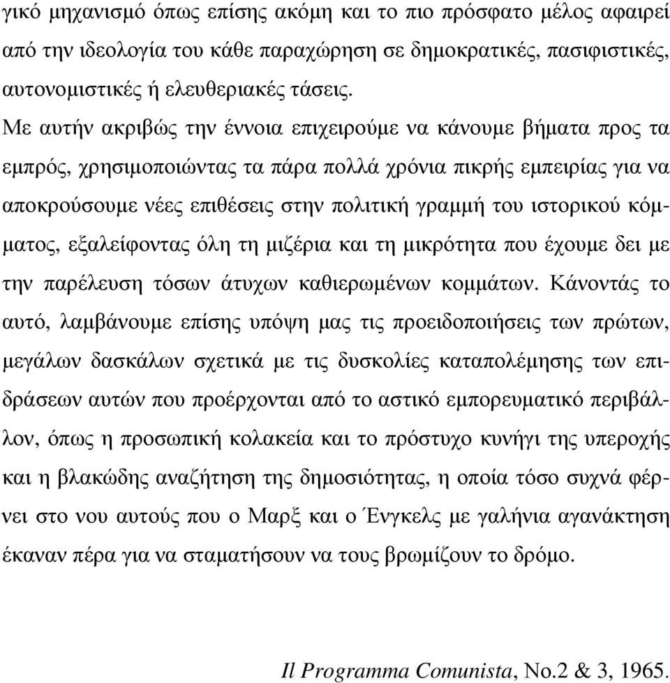 κόµ- µατος, εξαλείφοντας όλη τη µιζέρια και τη µικρότητα που έχουµε δει µε την παρέλευση τόσων άτυχων καθιερωµένων κοµµάτων.