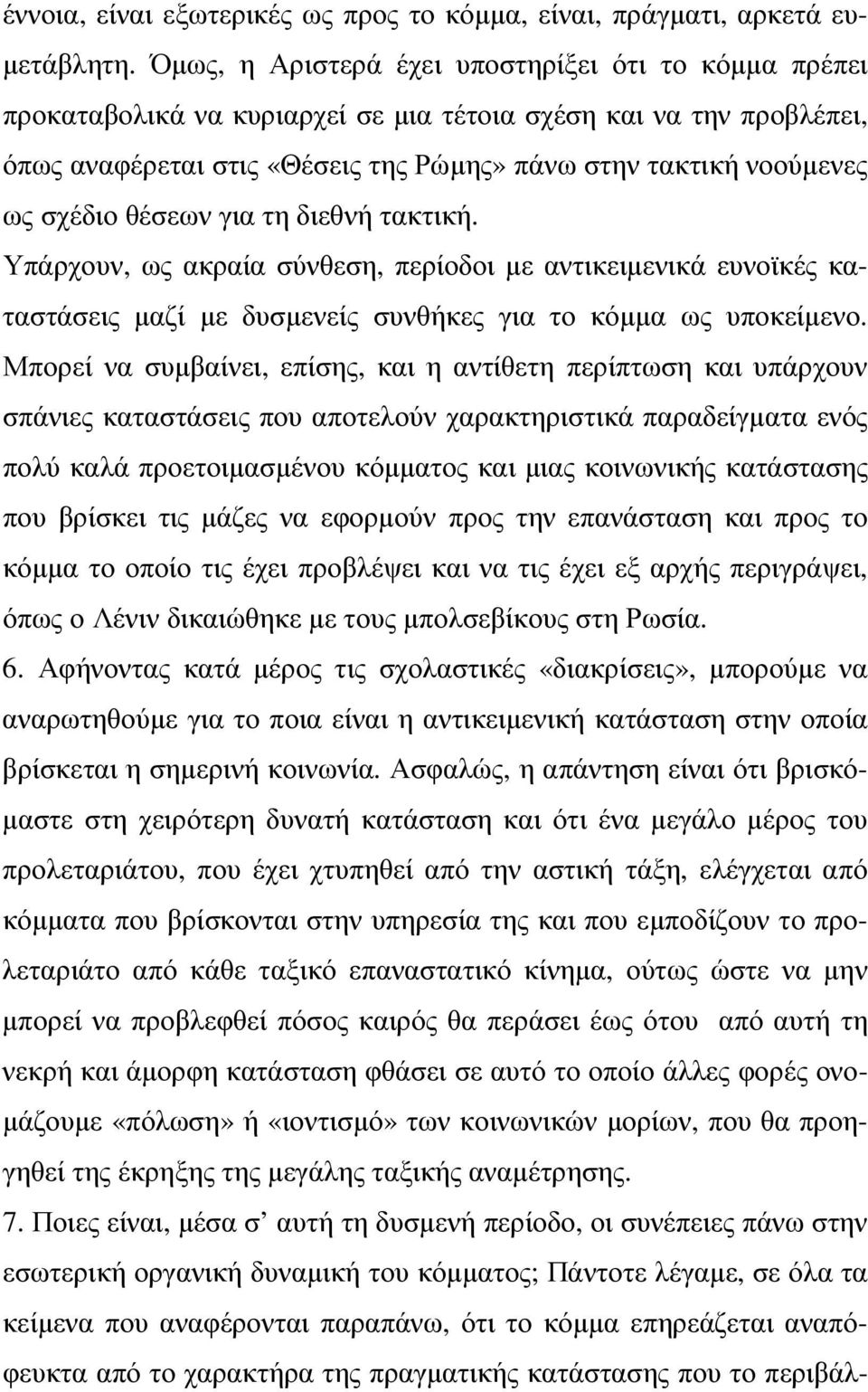 σχέδιο θέσεων για τη διεθνή τακτική. Υπάρχουν, ως ακραία σύνθεση, περίοδοι µε αντικειµενικά ευνοϊκές καταστάσεις µαζί µε δυσµενείς συνθήκες για το κόµµα ως υποκείµενο.