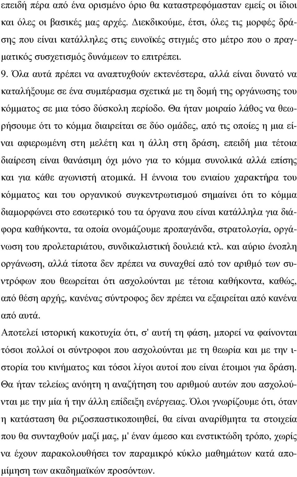 Όλα αυτά πρέπει να αναπτυχθούν εκτενέστερα, αλλά είναι δυνατό να καταλήξουµε σε ένα συµπέρασµα σχετικά µε τη δοµή της οργάνωσης του κόµµατος σε µια τόσο δύσκολη περίοδο.