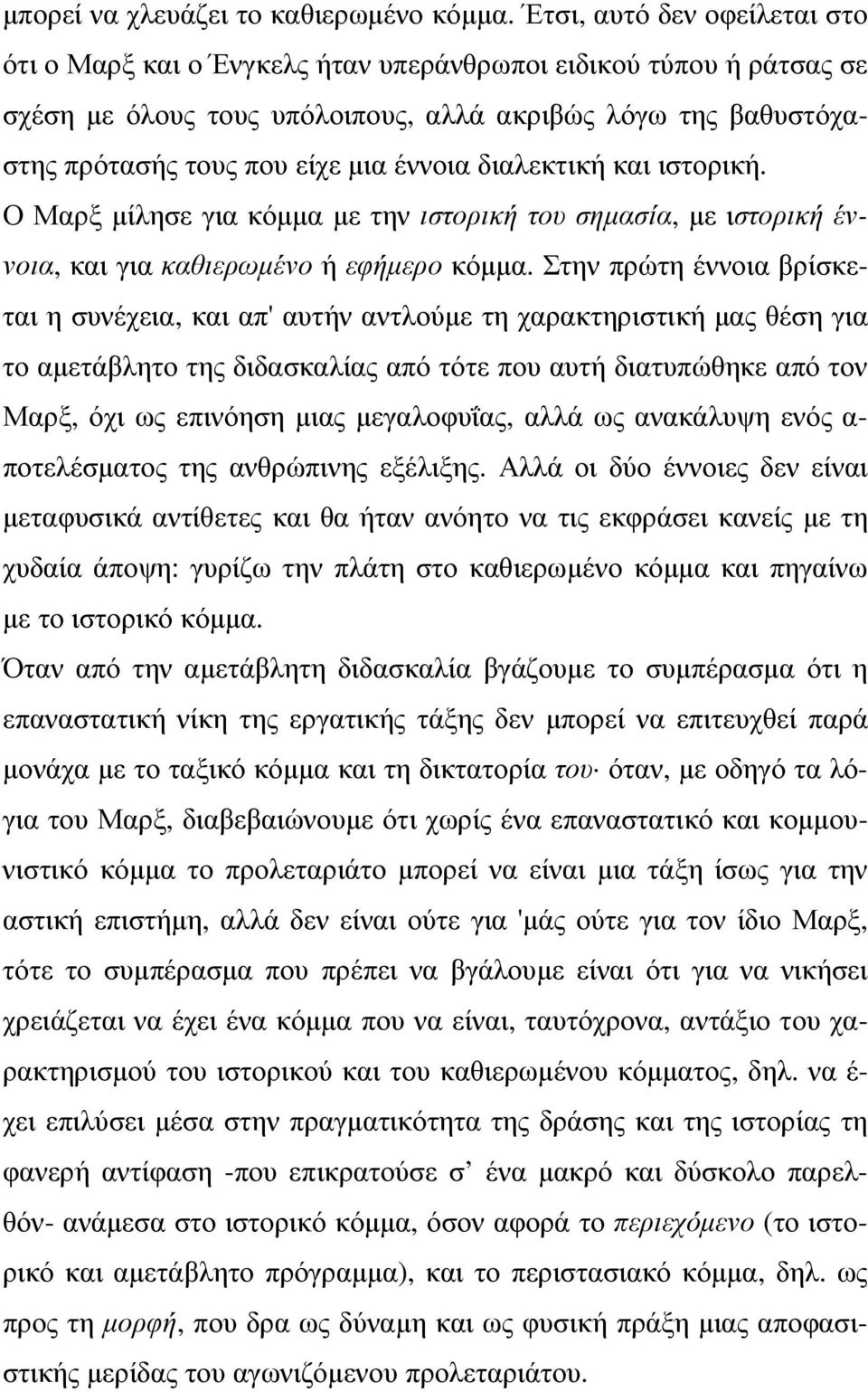 διαλεκτική και ιστορική. Ο Μαρξ µίλησε για κόµµα µε την ιστορική του σηµασία, µε ιστορική έννοια, και για καθιερωµένο ή εφήµερο κόµµα.