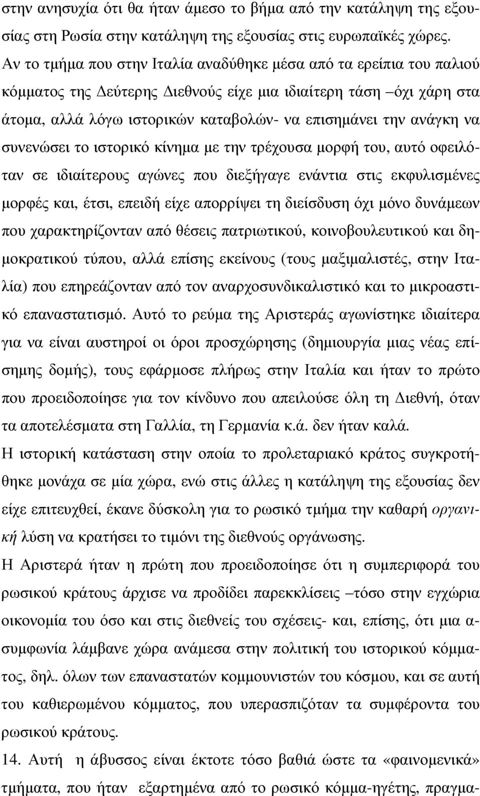 να συνενώσει το ιστορικό κίνηµα µε την τρέχουσα µορφή του, αυτό οφειλόταν σε ιδιαίτερους αγώνες που διεξήγαγε ενάντια στις εκφυλισµένες µορφές και, έτσι, επειδή είχε απορρίψει τη διείσδυση όχι µόνο