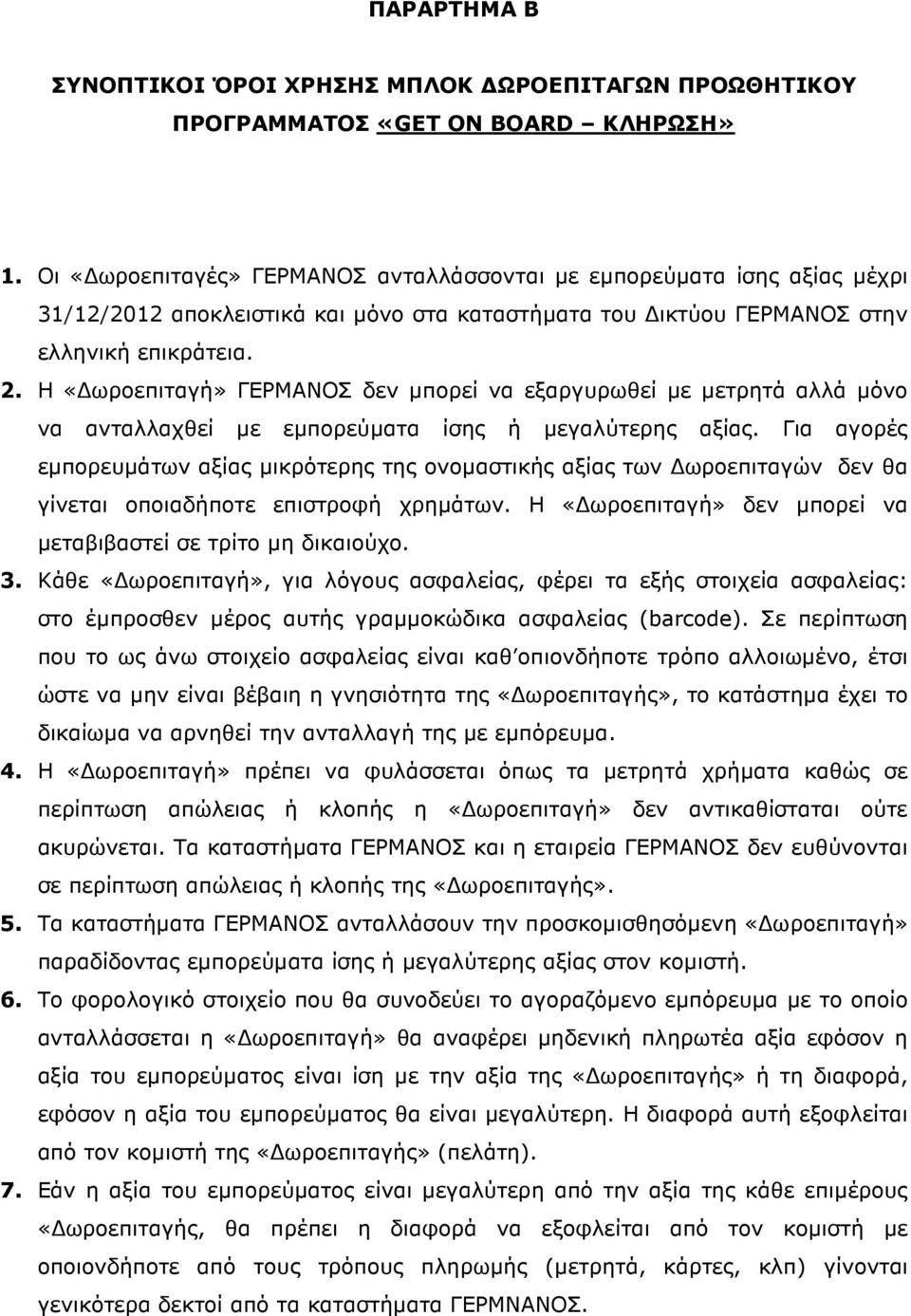 Η «ωροεπιταγή» ΓΕΡΜΑΝΟΣ δεν µπορεί να εξαργυρωθεί µε µετρητά αλλά µόνο να ανταλλαχθεί µε εµπορεύµατα ίσης ή µεγαλύτερης αξίας.