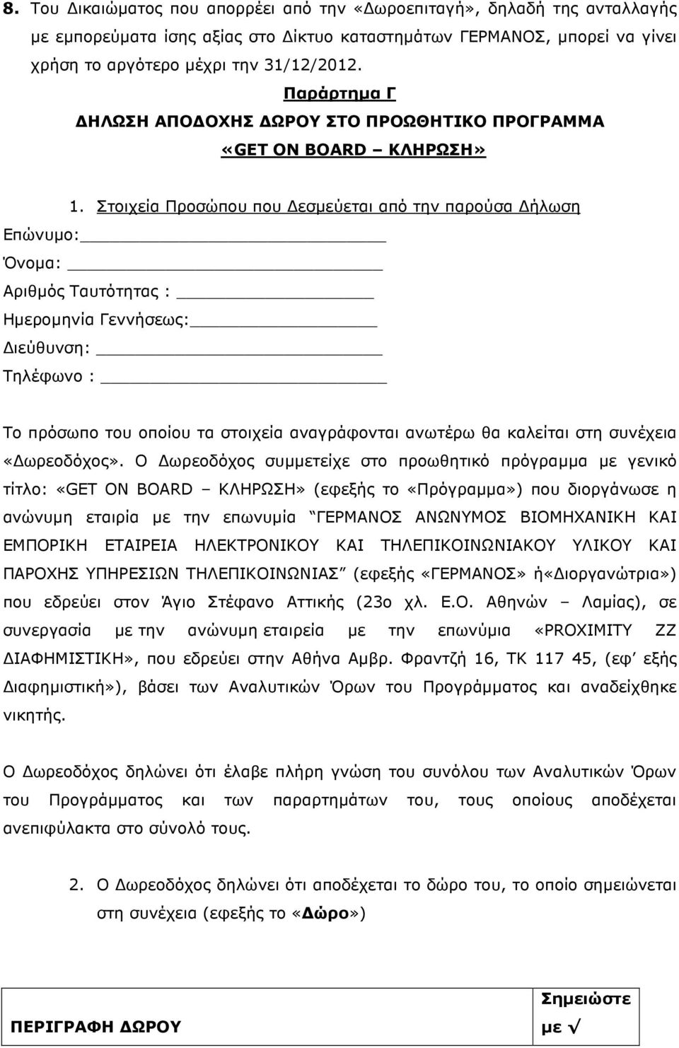 Στοιχεία Προσώπου που εσµεύεται από την παρούσα ήλωση Επώνυµο: Όνοµα: Αριθµός Ταυτότητας : Ηµεροµηνία Γεννήσεως: ιεύθυνση: Τηλέφωνο : Το πρόσωπο του οποίου τα στοιχεία αναγράφονται ανωτέρω θα