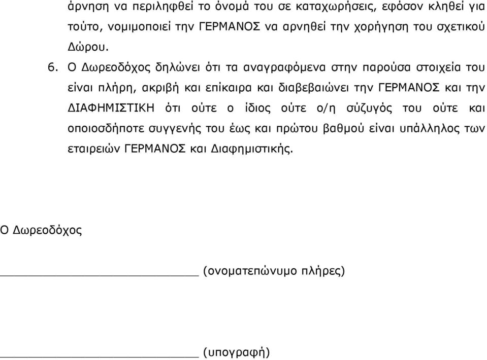 Ο ωρεοδόχος δηλώνει ότι τα αναγραφόµενα στην παρούσα στοιχεία του είναι πλήρη, ακριβή και επίκαιρα και διαβεβαιώνει την