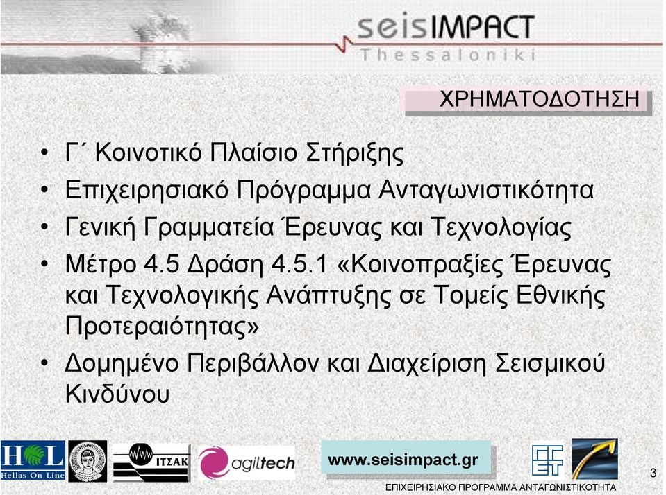 5 ράση 4.5.1 «Κοινοπραξίες Έρευνας και Τεχνολογικής Ανάπτυξης σε