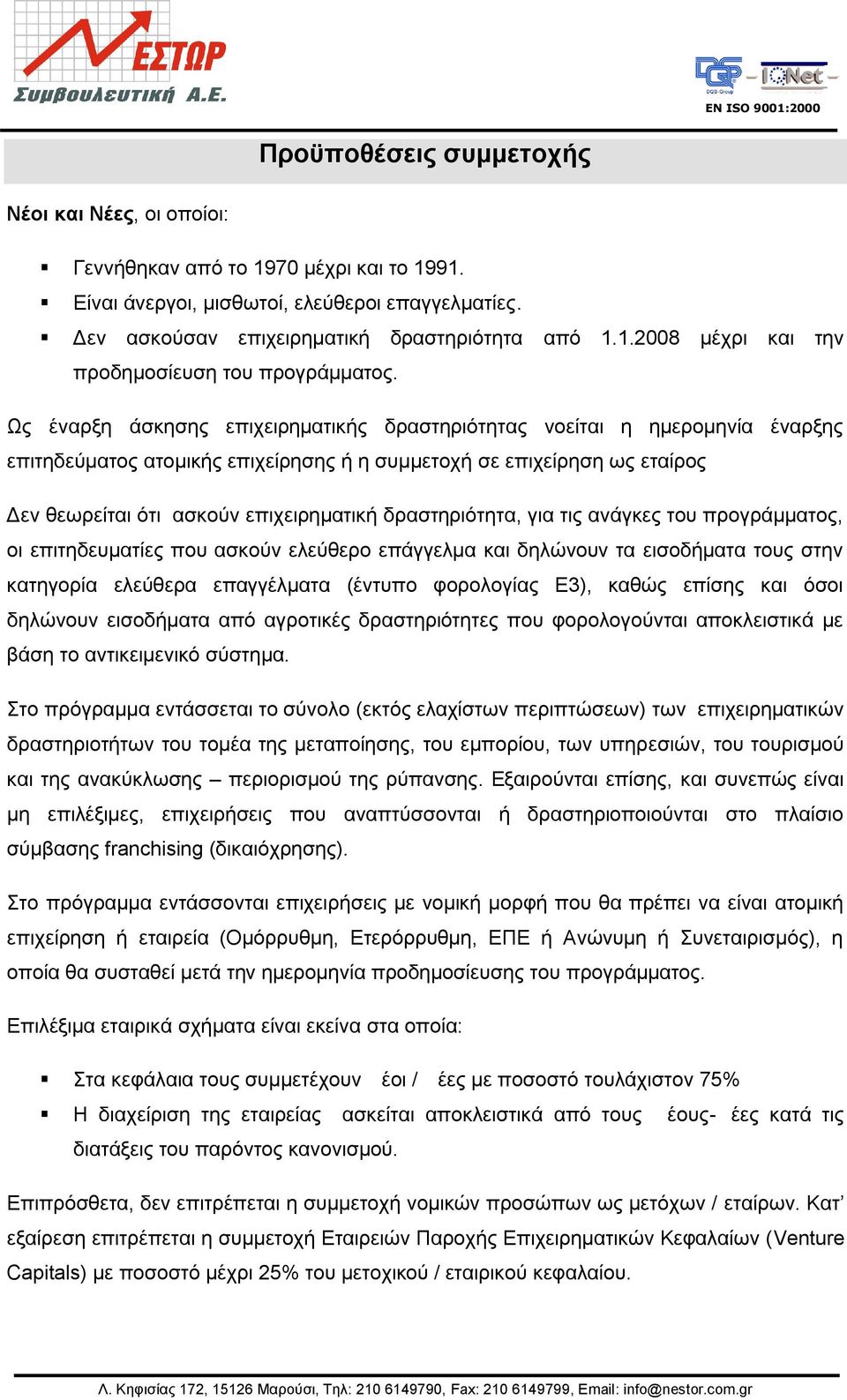 δξαζηεξηφηεηα, γηα ηηο αλάγθεο ηνπ πξνγξάκκαηνο, νη επηηεδεπκαηίεο πνπ αζθνχλ ειεχζεξν επάγγεικα θαη δειψλνπλ ηα εηζνδήκαηα ηνπο ζηελ θαηεγνξία ειεχζεξα επαγγέικαηα (έληππν θνξνινγίαο Ε3), θαζψο