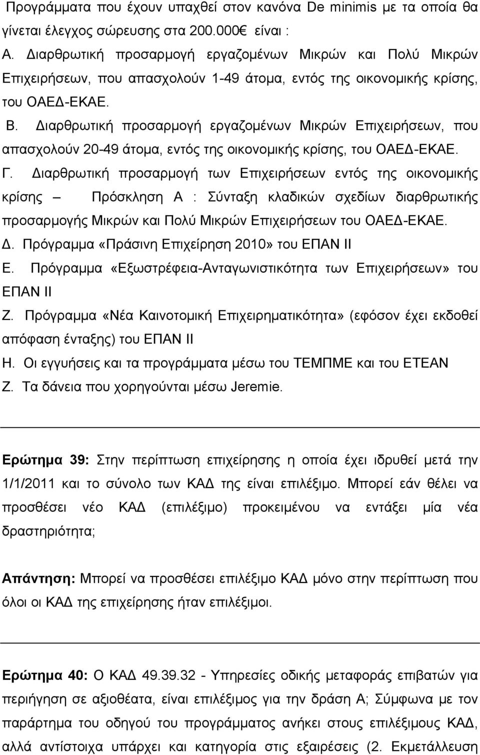 Διαρθρωτική προσαρμογή εργαζομένων Μικρών Επιχειρήσεων, που απασχολούν 20-49 άτομα, εντός της οικονομικής κρίσης, του ΟΑΕΔ-ΕΚΑΕ. Γ.