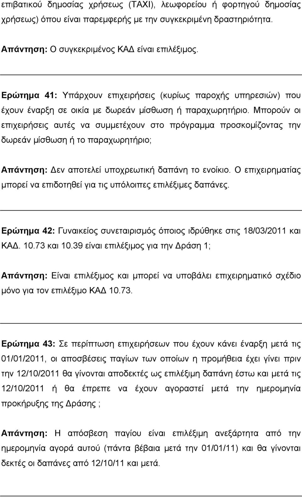 Μπορούν οι επιχειρήσεις αυτές να συμμετέχουν στο πρόγραμμα προσκομίζοντας την δωρεάν μίσθωση ή το παραχωρητήριο; Απάντηση: Δεν αποτελεί υποχρεωτική δαπάνη το ενοίκιο.