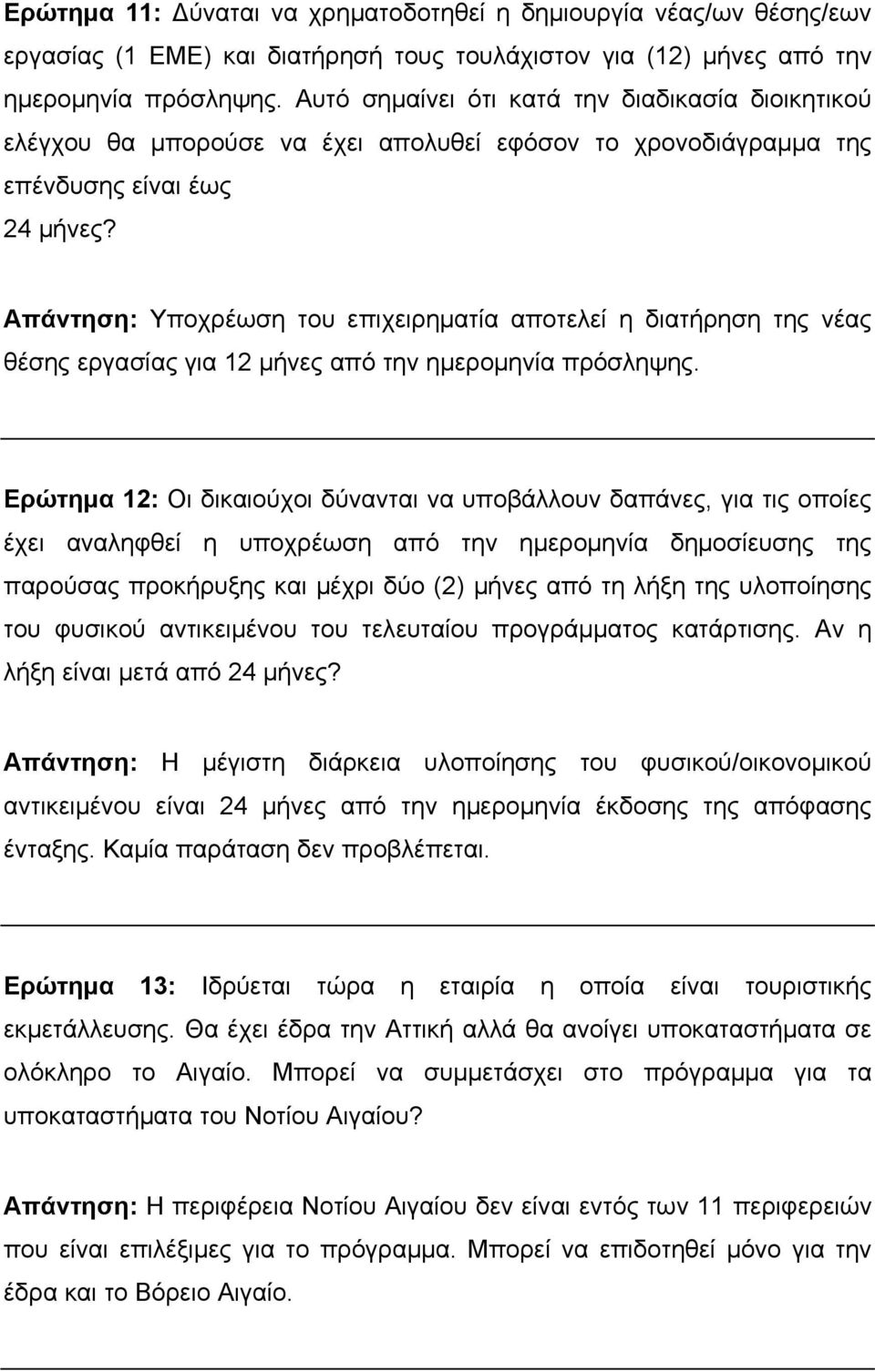 Απάντηση: Υποχρέωση του επιχειρηματία αποτελεί η διατήρηση της νέας θέσης εργασίας για 12 μήνες από την ημερομηνία πρόσληψης.