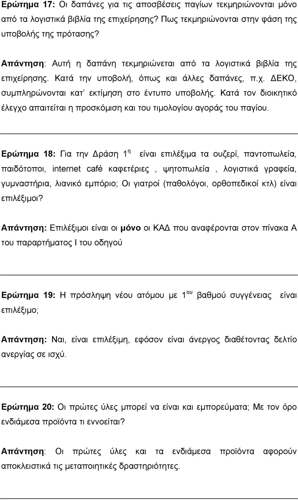 Κατά τον διοικητικό έλεγχο απαιτείται η προσκόμιση και του τιμολογίου αγοράς του παγίου.