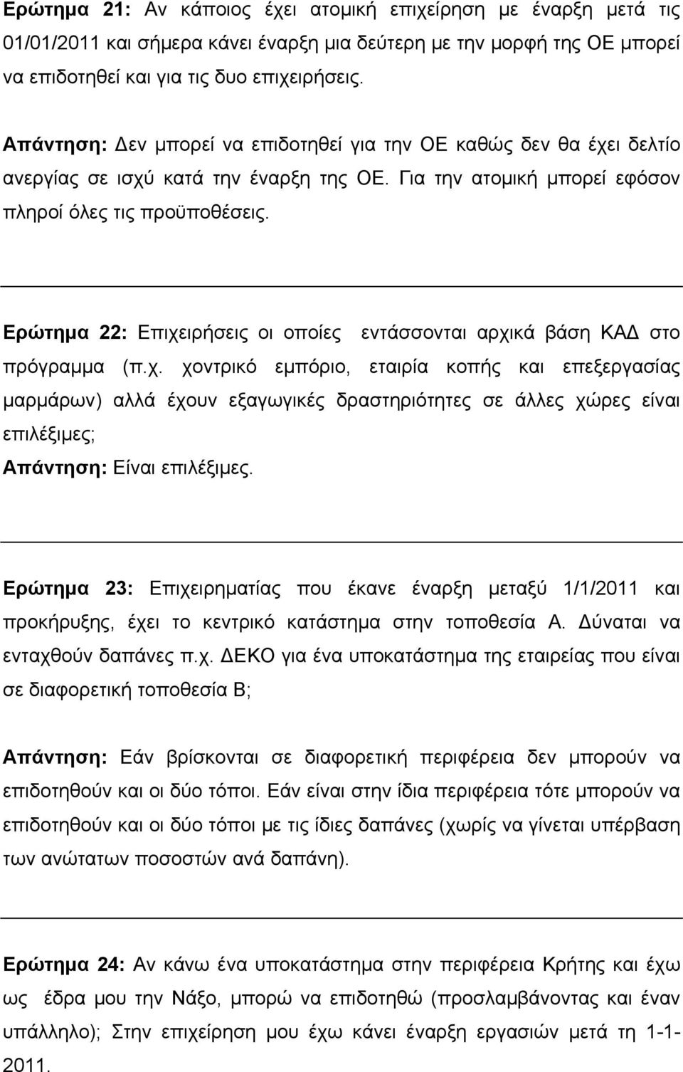 Ερώτημα 22: Επιχειρήσεις οι οποίες εντάσσονται αρχικά βάση ΚΑΔ στο πρόγραμμα (π.χ. χοντρικό εμπόριο, εταιρία κοπής και επεξεργασίας μαρμάρων) αλλά έχουν εξαγωγικές δραστηριότητες σε άλλες χώρες είναι επιλέξιμες; Απάντηση: Είναι επιλέξιμες.