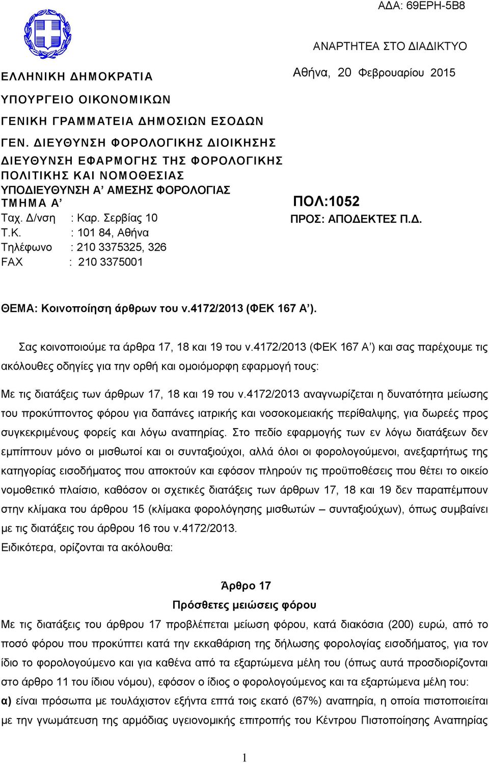 Γ. ΘΔΜΑ: Κοινοποίηζη άρθρων ηοσ ν.4172/2013 (ΦΔΚ 167 Α ). αο θνηλνπνηνύκε ηα άξζξα 17, 18 θαη 19 ηνπ λ.