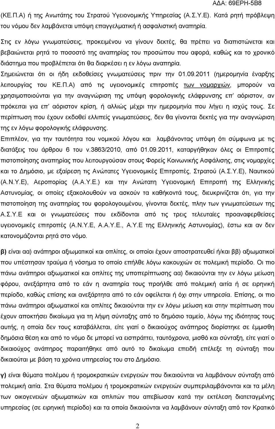 όηη ζα δηαξθέζεη ε ελ ιόγσ αλαπεξία. εκεηώλεηαη όηη νη ήδε εθδνζείζεο γλσκαηεύζεηο πξηλ ηελ 01.09.2011 (εκεξνκελία έλαξμεο ιεηηνπξγίαο ηνπ ΚΔ.Π.