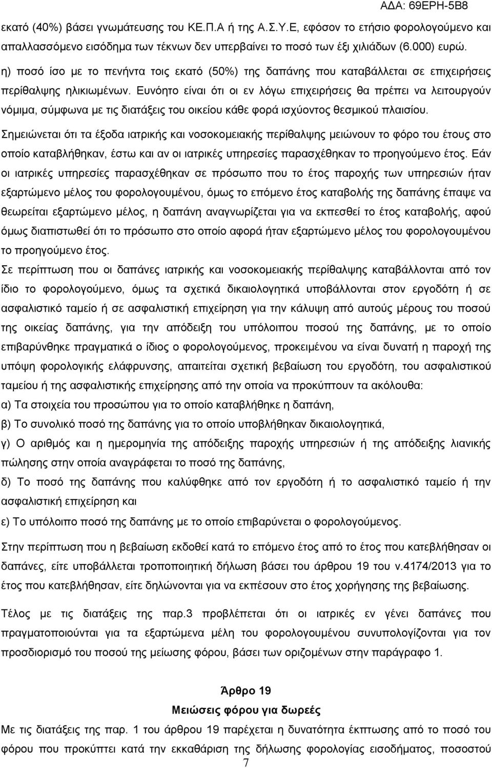 Δπλόεην είλαη όηη νη ελ ιόγσ επηρεηξήζεηο ζα πξέπεη λα ιεηηνπξγνύλ λόκηκα, ζύκθσλα κε ηηο δηαηάμεηο ηνπ νηθείνπ θάζε θνξά ηζρύνληνο ζεζκηθνύ πιαηζίνπ.