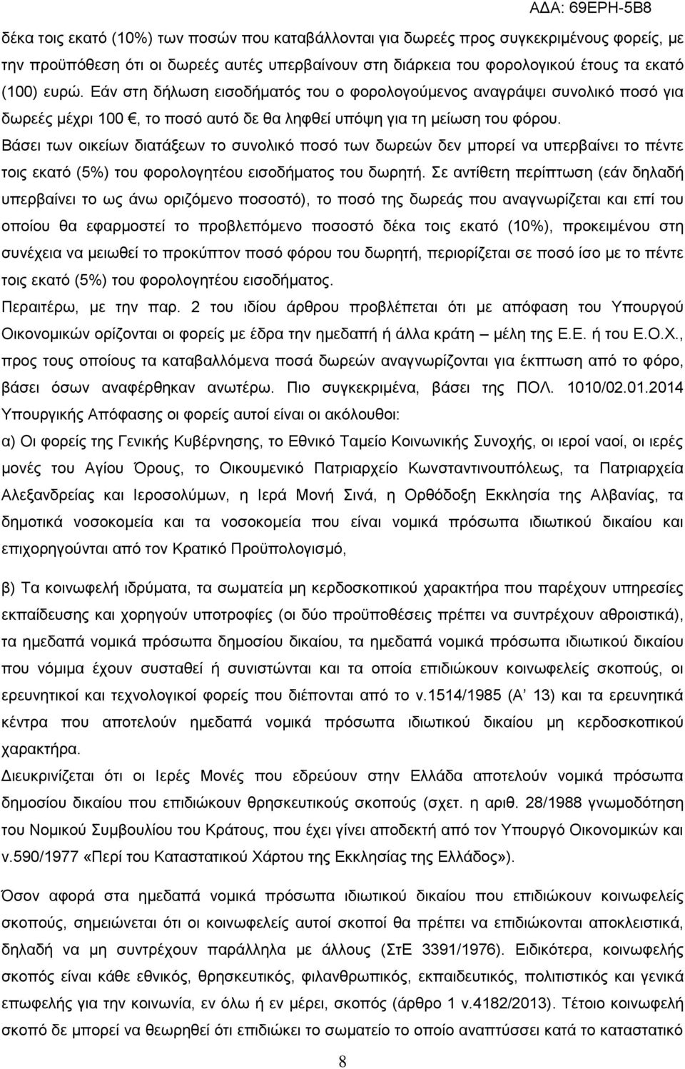 Βάζεη ησλ νηθείσλ δηαηάμεσλ ην ζπλνιηθό πνζό ησλ δσξεώλ δελ κπνξεί λα ππεξβαίλεη ην πέληε ηνηο εθαηό (5%) ηνπ θνξνινγεηένπ εηζνδήκαηνο ηνπ δσξεηή.