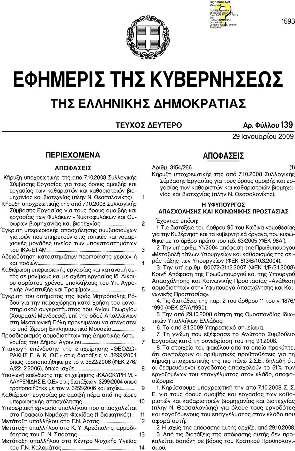 2008 Συλλογικής Σύμβασης Εργασίας για τους όρους αμοιβής και εργασίας των Φυλάκων Νυκτοφυλάκων και Θυ ρωρών βιομηχανίας και βιοτεχνίας.