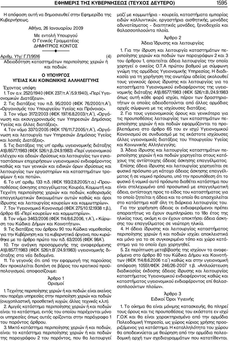 δ. 95/2000 (ΦΕΚ 76/2000/τ.Α ), «Οργανισμός του Υπουργείου Υγείας και Πρόνοιας». 3. Τον νόμο 3172/2003 (ΦΕΚ 197/6.8.2003/τ.