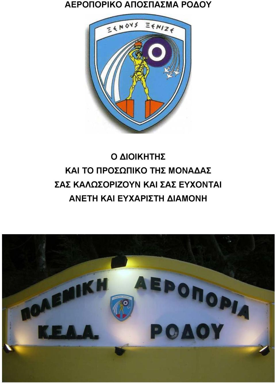 ΜΟΝΑ ΑΣ ΣΑΣ ΚΑΛΩΣΟΡΙΖΟΥΝ ΚΑΙ