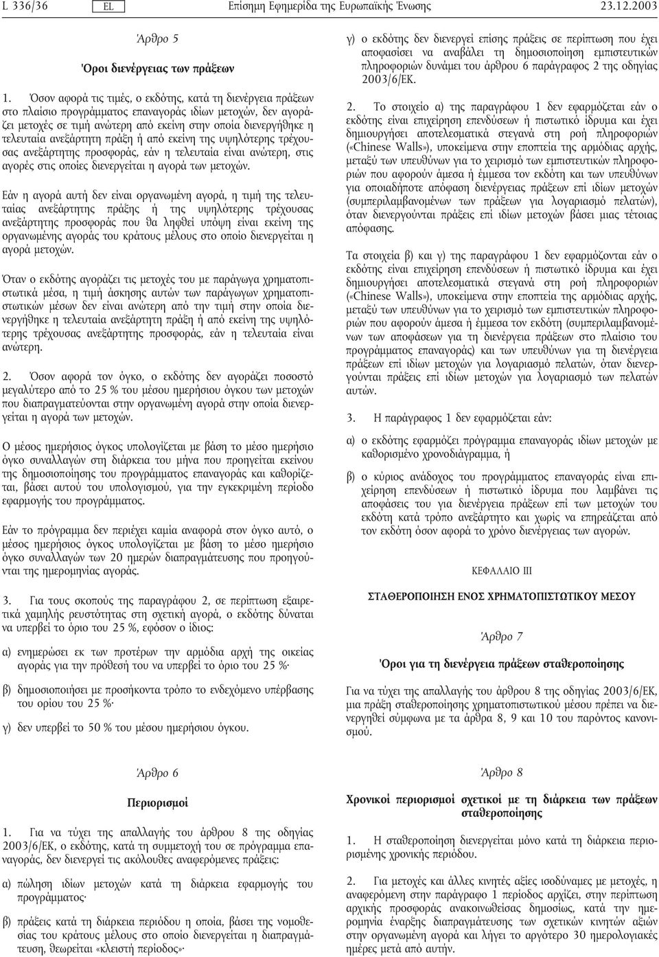 ανεξάρτητη πράξη ή από εκείνη της υψηλότερης τρέχουσας ανεξάρτητης προσφοράς, εάν η τελευταία είναι ανώτερη, στις αγορές στις οποίες διενεργείται η αγορά των µετοχών.