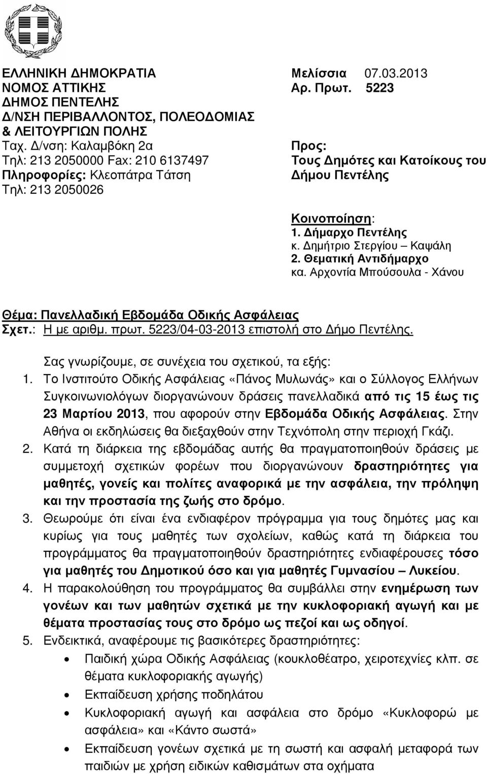 ηµήτριο Στεργίου Καψάλη 2. Θεµατική Αντιδήµαρχο κα. Αρχοντία Μπούσουλα - Χάνου Θέµα: Πανελλαδική Εβδοµάδα Οδικής Ασφάλειας Σχετ.: Η µε αριθµ. πρωτ. 5223/04-03-2013 επιστολή στο ήµο Πεντέλης.