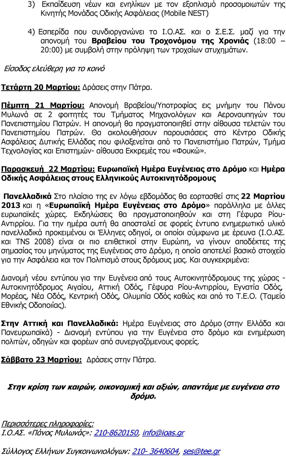 Πέµπτη 21 Μαρτίου: Απονοµή Βραβείου/Υποτροφίας εις µνήµην του Πάνου Μυλωνά σε 2 φοιτητές του Τµήµατος Μηχανολόγων και Αεροναυπηγών του Πανεπιστηµίου Πατρών.