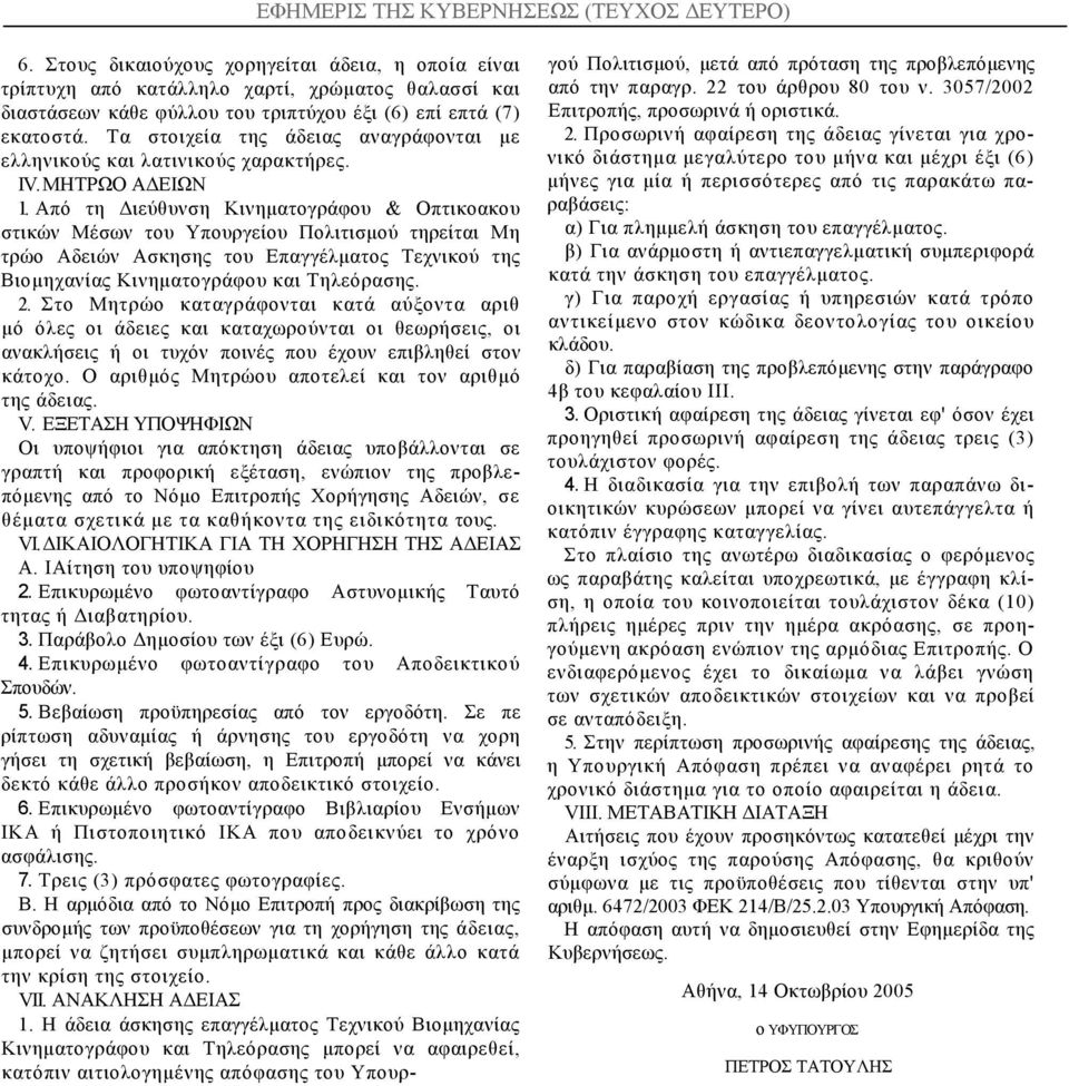 Από τη Διεύθυνση Κινηµατογράφου & Οπτικοακου στικών Μέσων του Υπουργείου Πολιτισµού τηρείται Μη τρώο Αδειών Ασκησης του Επαγγέλµατος Τεχνικού της Βιοµηχανίας Κινηµατογράφου και Τηλεόρασης. 2.