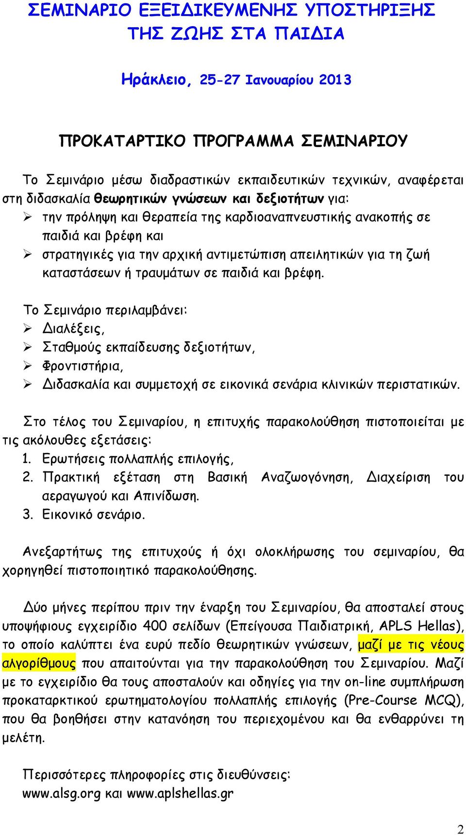 βρέφη. Το Σεµινάριο περιλαµβάνει: ιαλέξεις, Σταθµούς εκπαίδευσης δεξιοτήτων, Φροντιστήρια, ιδασκαλία και συµµετοχή σε εικονικά σενάρια κλινικών περιστατικών.