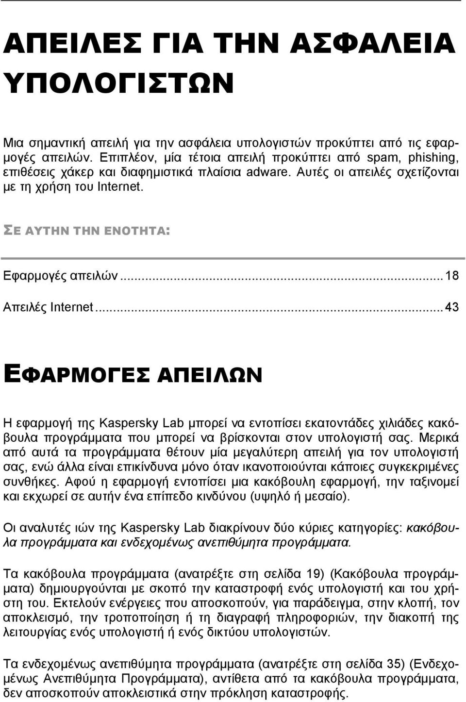 ΣΕ ΑΥΤΗΝ ΤΗΝ ΕΝΟΤΗΤΑ: Εφαρμογές απειλών...18 Απειλές Internet.