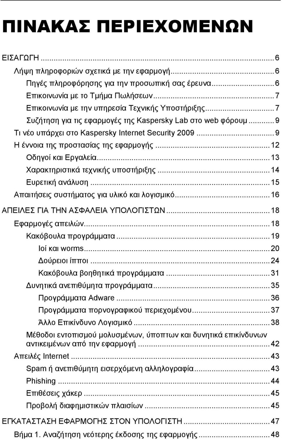 ..9 Η έννοια της προστασίας της εφαρμογής...12 Οδηγοί και Εργαλεία...13 Χαρακτηριστικά τεχνικής υποστήριξης...14 Ευρετική ανάλυση...15 Απαιτήσεις συστήματος για υλικό και λογισμικό.