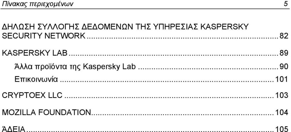 ..89 Άλλα προϊόντα της Kaspersky Lab...90 Επικοινωνία.