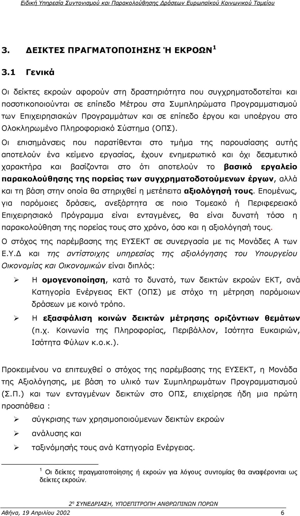 έργου και υποέργου στο Ολοκληρωµένο Πληροφοριακό Σύστηµα (ΟΠΣ).