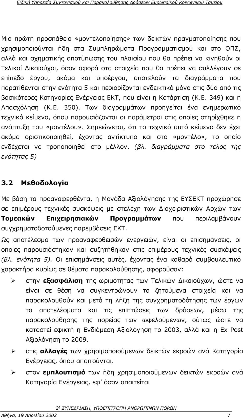 ενδεικτικά µόνο στις δύο από τις βασικότερες Κατηγορίες Ενέργειας ΕΚΤ, που είναι η Κατάρτιση (Κ.Ε. 349) και η Απασχόληση (Κ.Ε. 350).