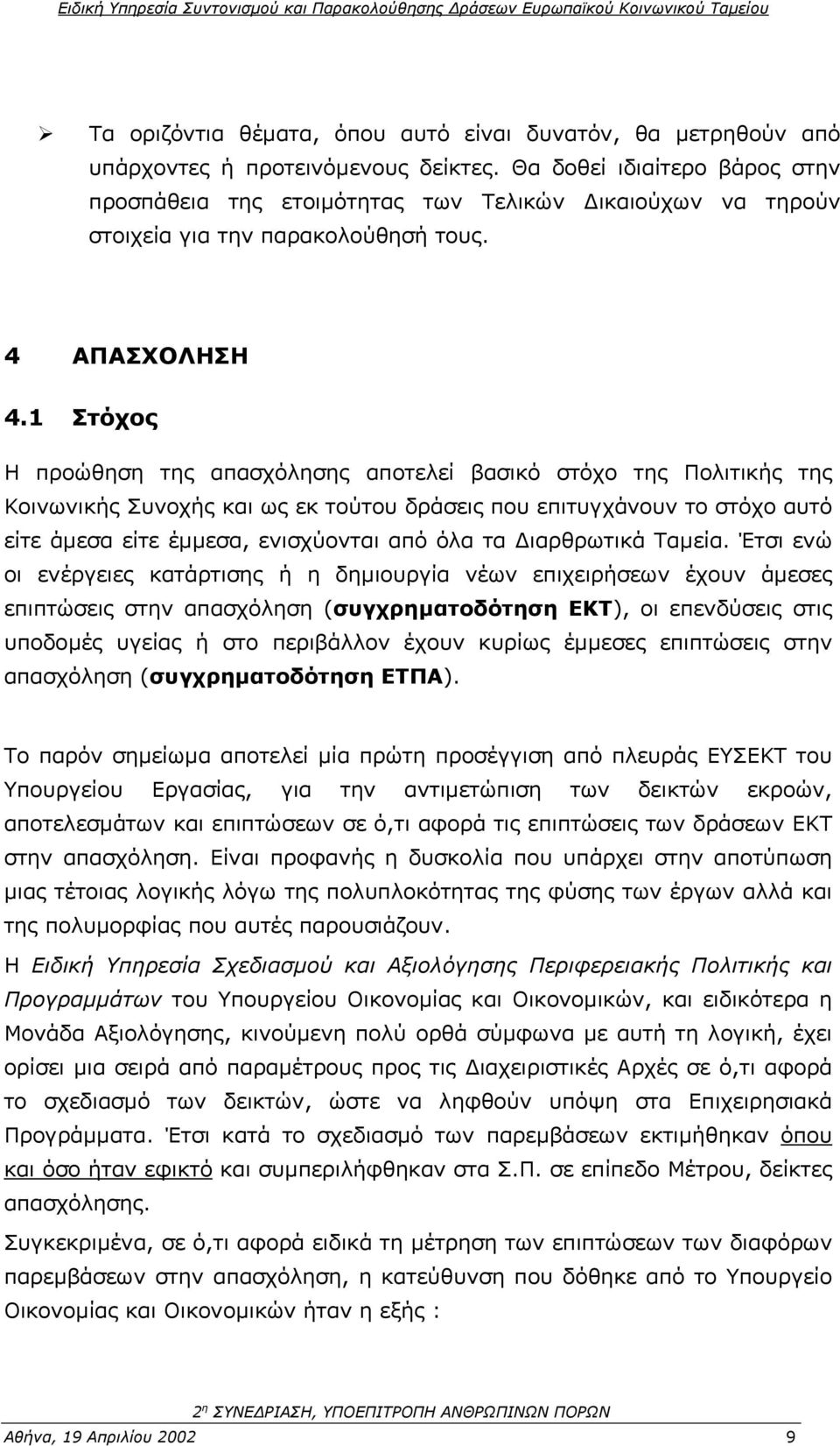 1 Στόχος Η προώθηση της απασχόλησης αποτελεί βασικό στόχο της Πολιτικής της Κοινωνικής Συνοχής και ως εκ τούτου δράσεις που επιτυγχάνουν το στόχο αυτό είτε άµεσα είτε έµµεσα, ενισχύονται από όλα τα