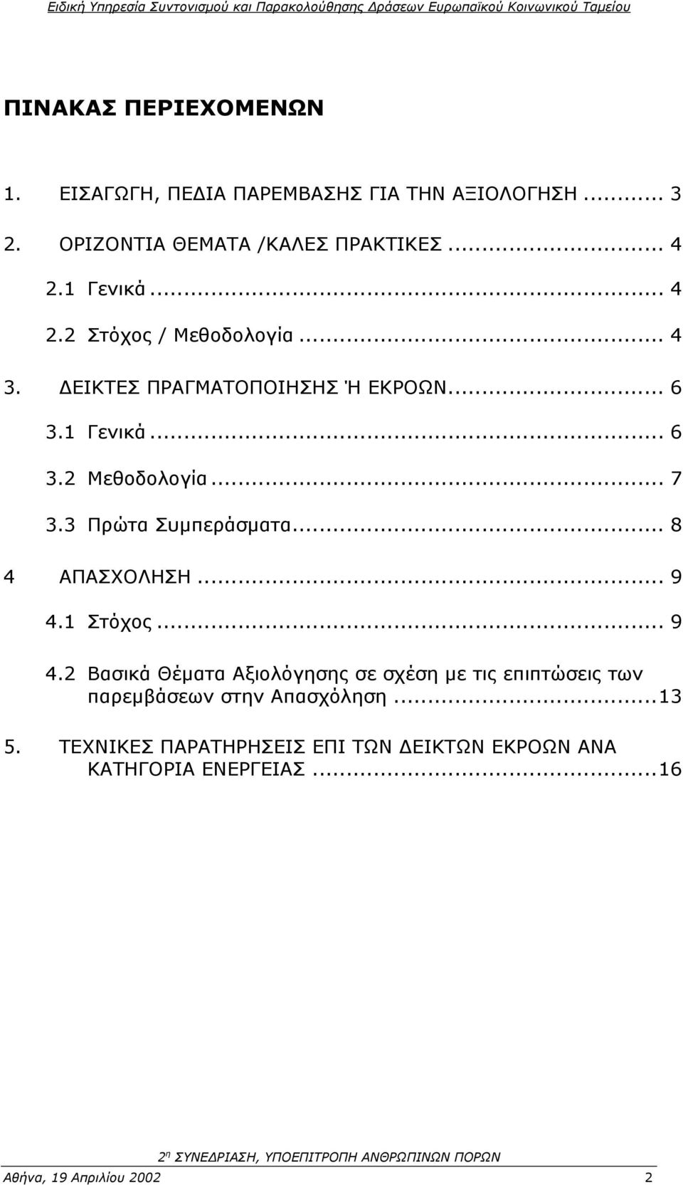 3 Πρώτα Συµπεράσµατα... 8 4 ΑΠΑΣΧΟΛΗΣΗ... 9 4.