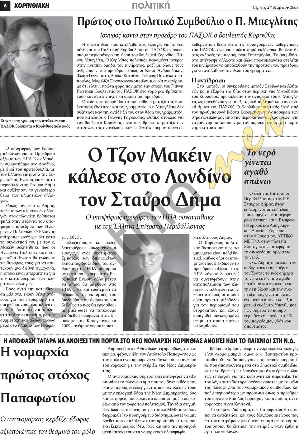 του Πολιτικού Συμβουλίου του ΠΑΣΟΚ, ενίσχυσε ακόμα περισσότερο την θέση του βουλευτή Κορινθίας Πάνου Μπεγλίτη.