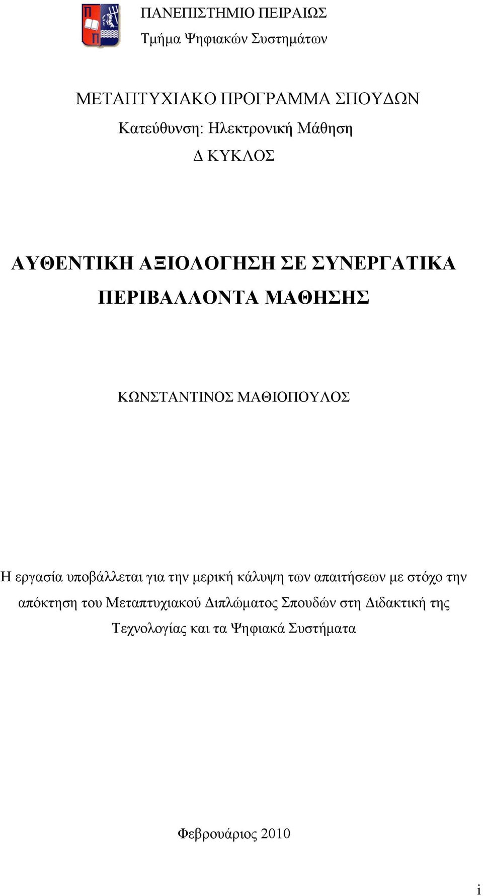 ΜΑΘΗΟΠΟΤΛΟ Ζ εξγαζία ππνβάιιεηαη γηα ηελ κεξηθή θάιπςε ησλ απαηηήζεσλ κε ζηφρν ηελ απφθηεζε