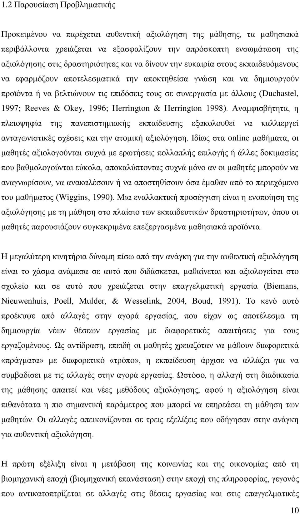 άιινπο (Duchastel, 1997; Reeves & Okey, 1996; Herrington & Herrington 1998).