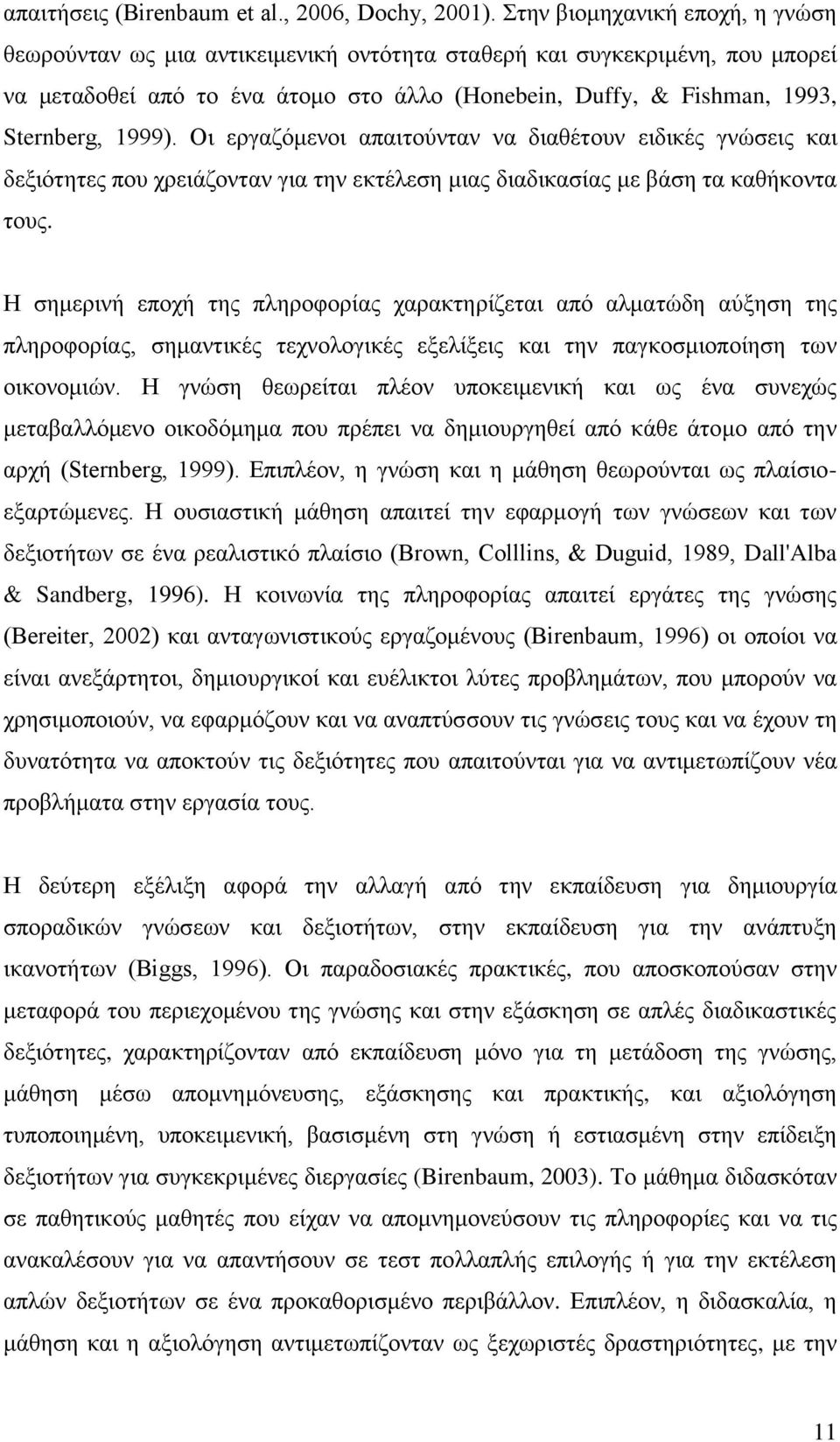 Οη εξγαδφκελνη απαηηνχληαλ λα δηαζέηνπλ εηδηθέο γλψζεηο θαη δεμηφηεηεο πνπ ρξεηάδνληαλ γηα ηελ εθηέιεζε κηαο δηαδηθαζίαο κε βάζε ηα θαζήθνληα ηνπο.