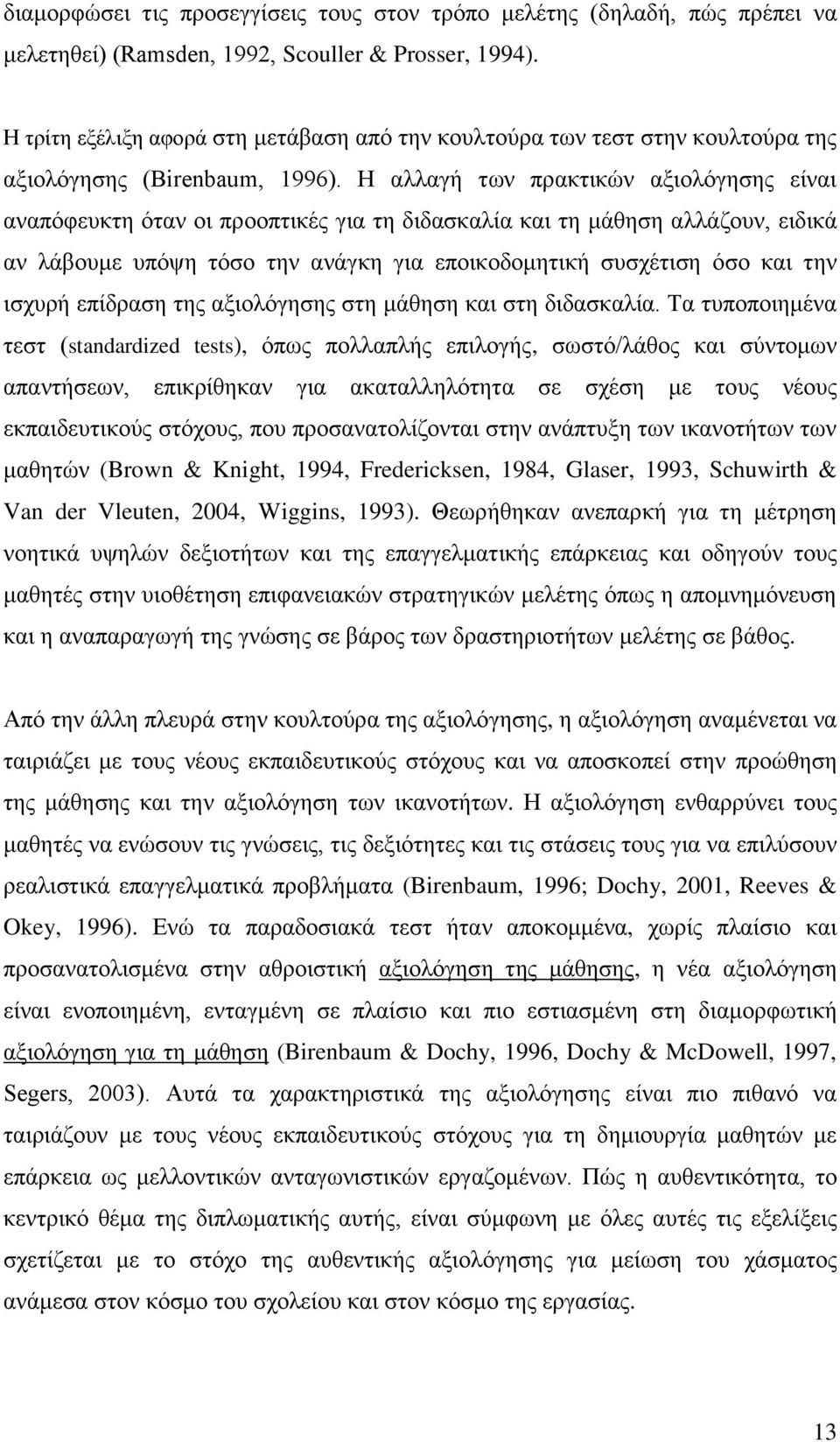 Ζ αιιαγή ησλ πξαθηηθψλ αμηνιφγεζεο είλαη αλαπφθεπθηε φηαλ νη πξννπηηθέο γηα ηε δηδαζθαιία θαη ηε κάζεζε αιιάδνπλ, εηδηθά αλ ιάβνπκε ππφςε ηφζν ηελ αλάγθε γηα επνηθνδνκεηηθή ζπζρέηηζε φζν θαη ηελ