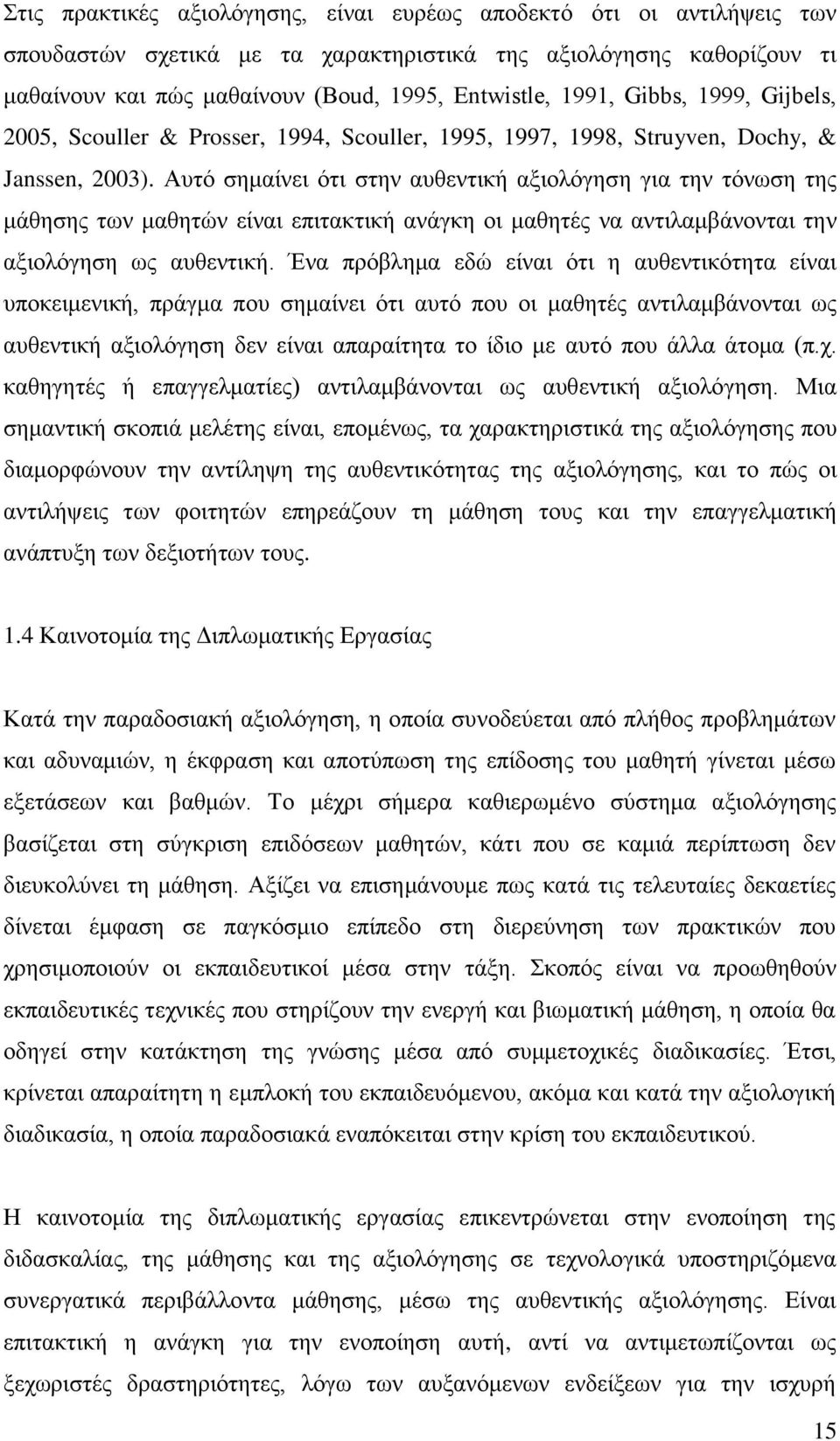 Απηφ ζεκαίλεη φηη ζηελ απζεληηθή αμηνιφγεζε γηα ηελ ηφλσζε ηεο κάζεζεο ησλ καζεηψλ είλαη επηηαθηηθή αλάγθε νη καζεηέο λα αληηιακβάλνληαη ηελ αμηνιφγεζε σο απζεληηθή.