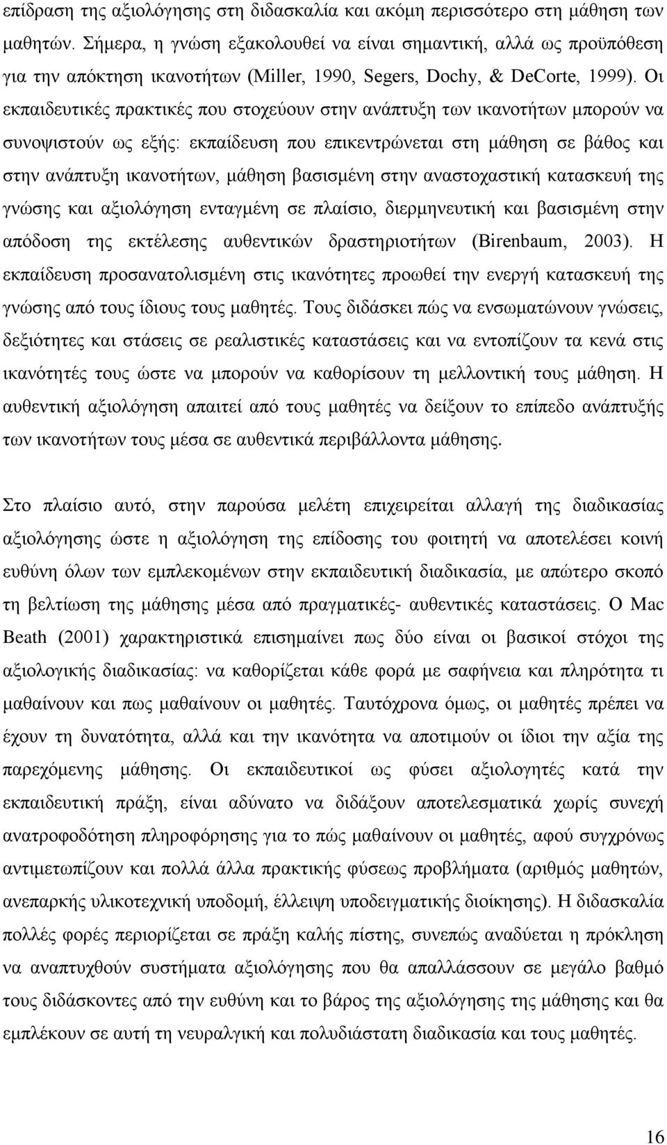 Οη εθπαηδεπηηθέο πξαθηηθέο πνπ ζηνρεχνπλ ζηελ αλάπηπμε ησλ ηθαλνηήησλ κπνξνχλ λα ζπλνςηζηνχλ σο εμήο: εθπαίδεπζε πνπ επηθεληξψλεηαη ζηε κάζεζε ζε βάζνο θαη ζηελ αλάπηπμε ηθαλνηήησλ, κάζεζε βαζηζκέλε