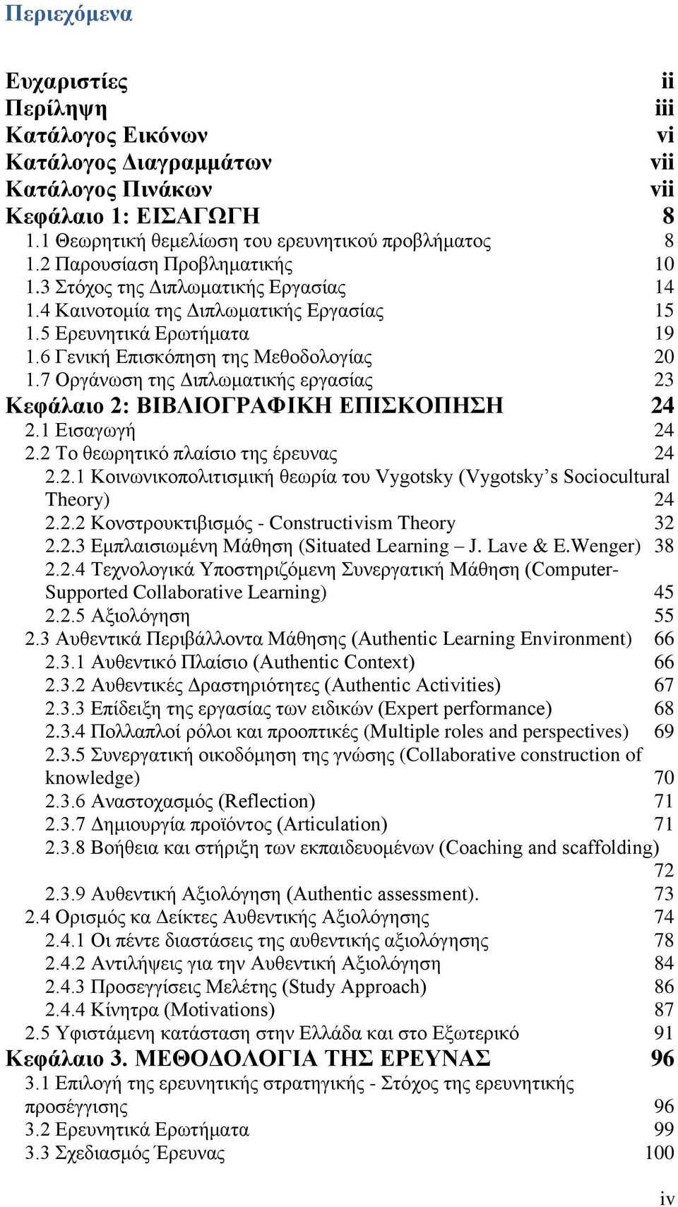 7 Οξγάλσζε ηεο Γηπισκαηηθήο εξγαζίαο 23 Κεθάιαην 2: ΒΙΒΛΙΟΓΡΑΦΙΚΗ ΔΠΙΚΟΠΗΗ 24 2.1 Δηζαγσγή 24 2.2 Σν ζεσξεηηθφ πιαίζην ηεο έξεπλαο 24 2.2.1 Κνηλσληθνπνιηηηζκηθή ζεσξία ηνπ Vygotsky (Vygotsky s Sociocultural Theory) 24 2.