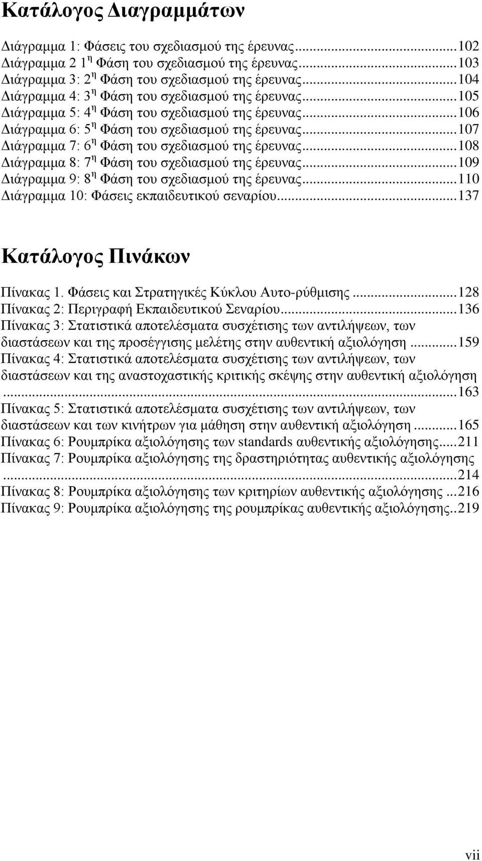 .. 107 Γηάγξακκα 7: 6 ε Φάζε ηνπ ζρεδηαζκνχ ηεο έξεπλαο... 108 Γηάγξακκα 8: 7 ε Φάζε ηνπ ζρεδηαζκνχ ηεο έξεπλαο... 109 Γηάγξακκα 9: 8 ε Φάζε ηνπ ζρεδηαζκνχ ηεο έξεπλαο.