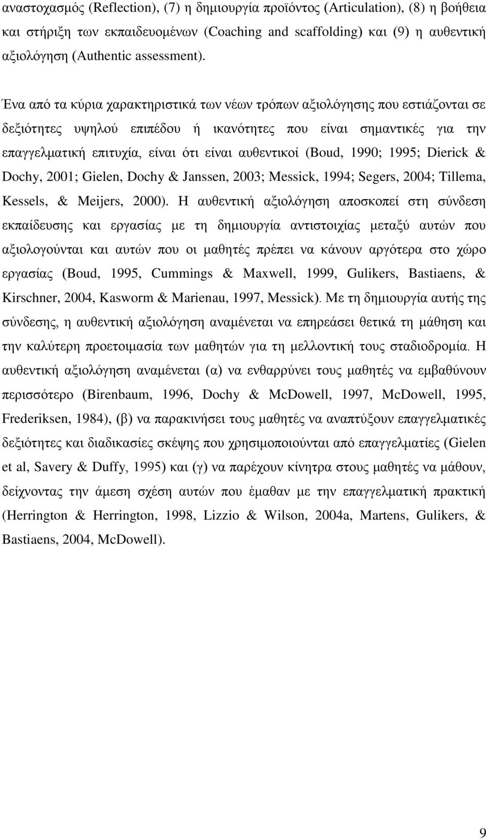 (Boud, 1990; 1995; Dierick & Dochy, 2001; Gielen, Dochy & Janssen, 2003; Messick, 1994; Segers, 2004; Tillema, Kessels, & Meijers, 2000).